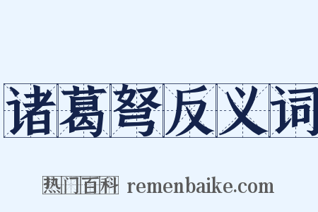 诸葛弩反义词是什么意思的图片